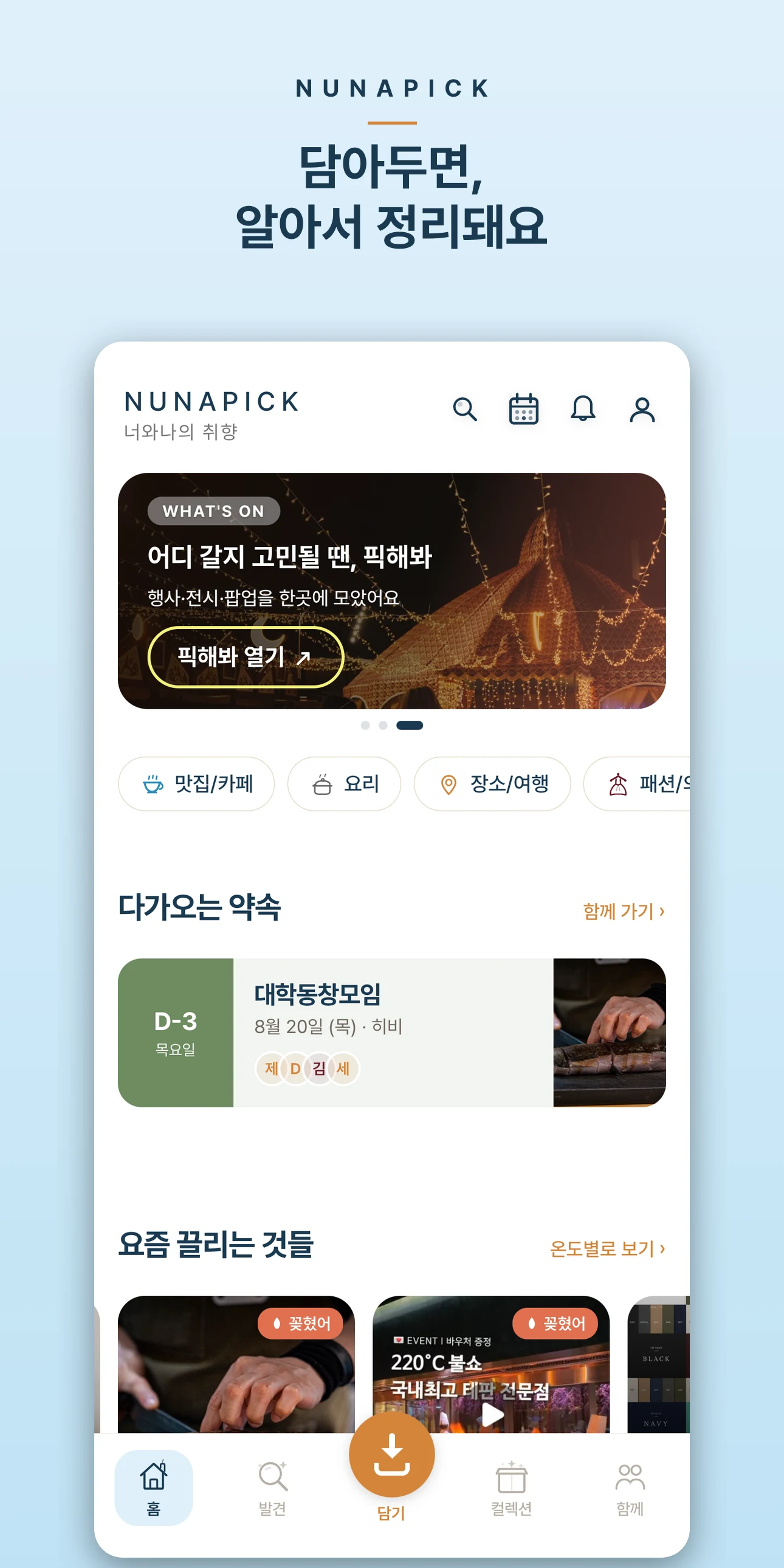 너나픽 - 너와나의취향 screenshot